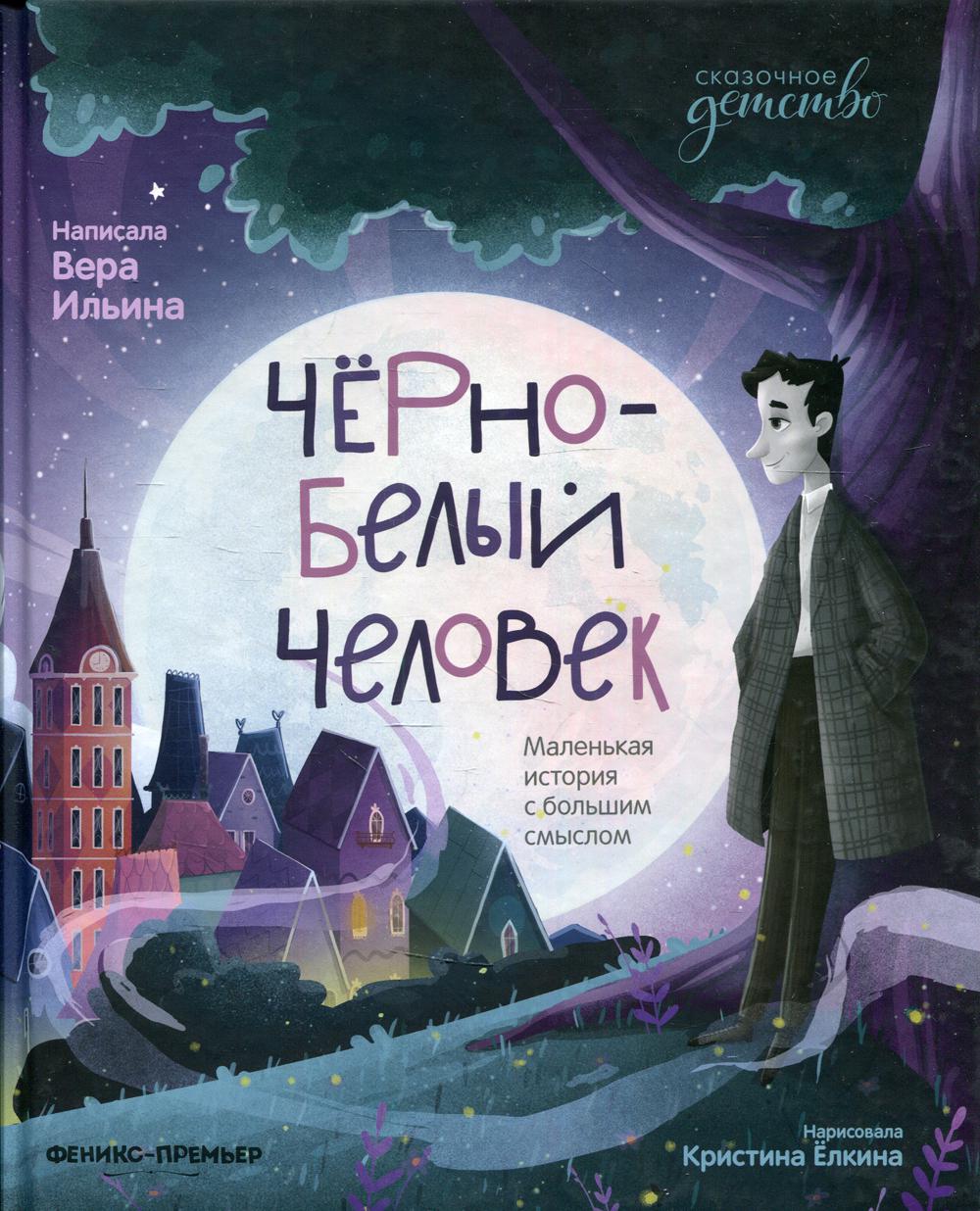 

Черно-белый человек. Маленькая история с большим смыслом