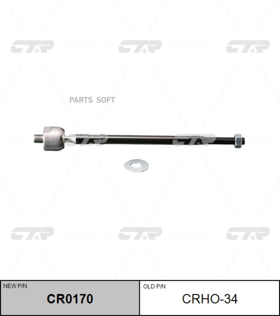 

(Старый Номер Crho-34) Рулевая Тяга Лев. CTR арт. CR0170