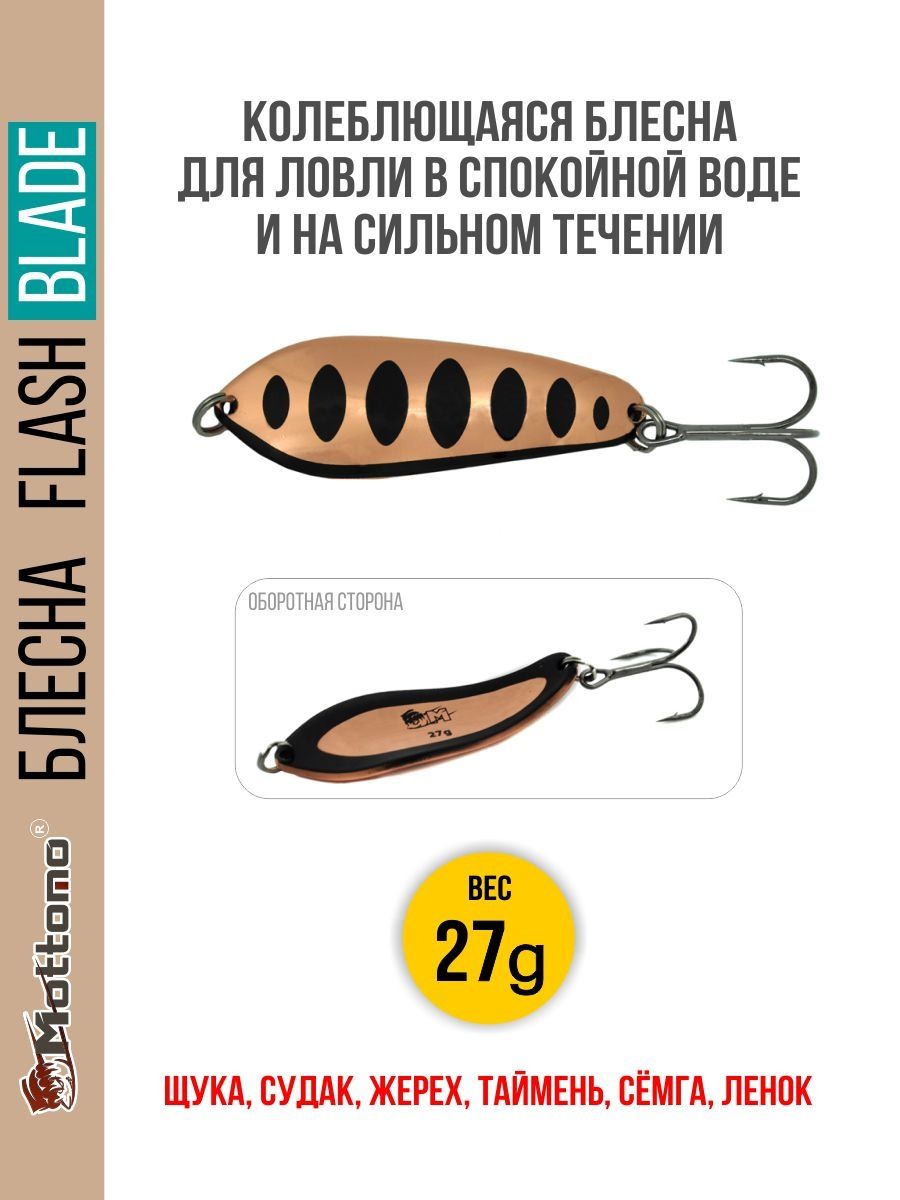

Блесна Mottomo Flash Blade 27g Copper Black, Flash Blade