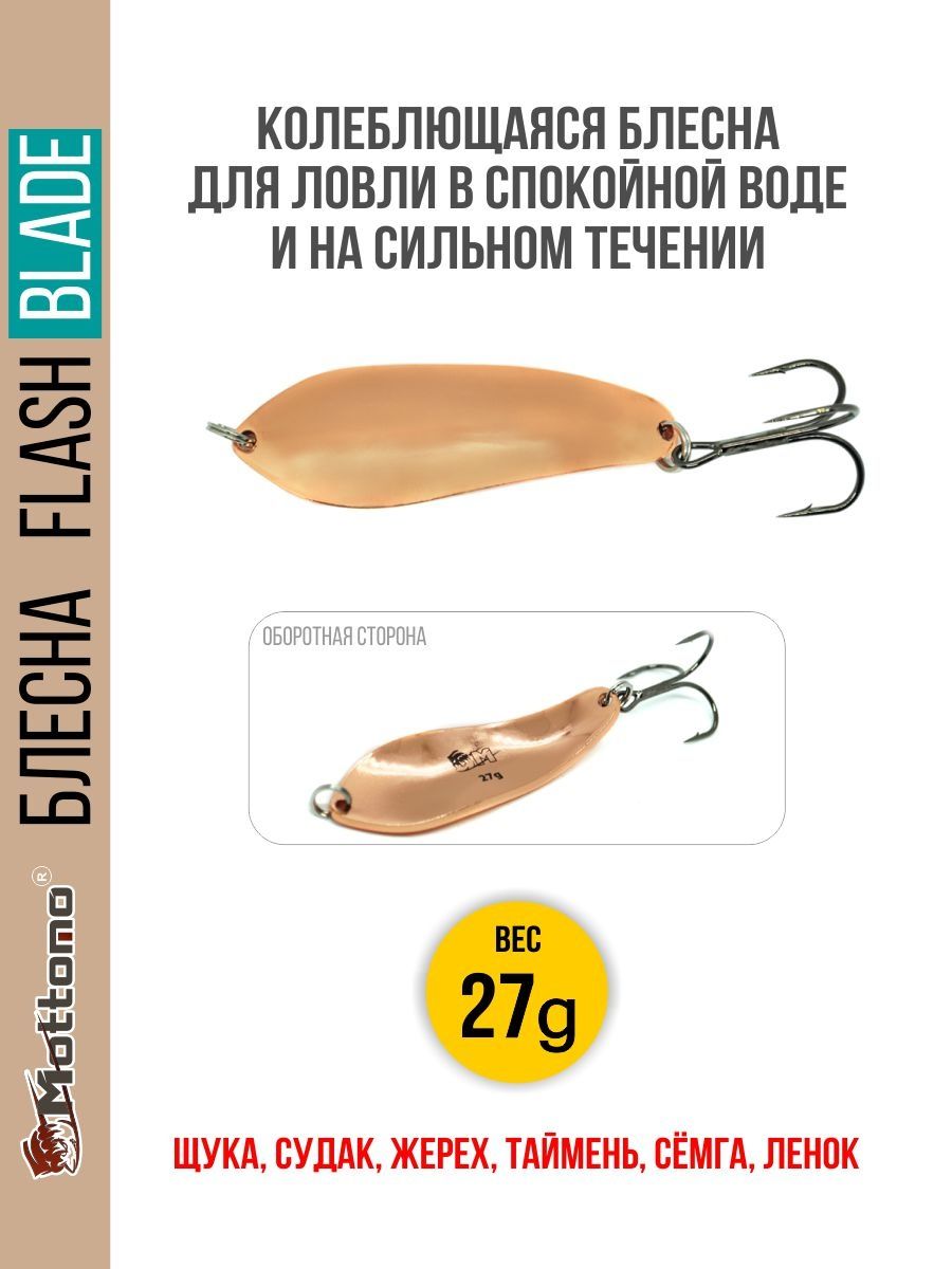 

Блесна Mottomo Flash Blade 27g Copper, Золотистый, Flash Blade