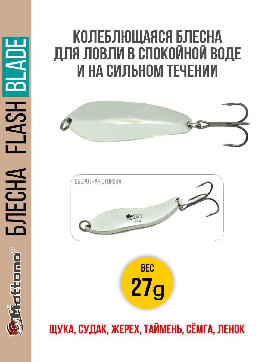 

Блесна Mottomo Flash Blade 27g Silver, Flash Blade