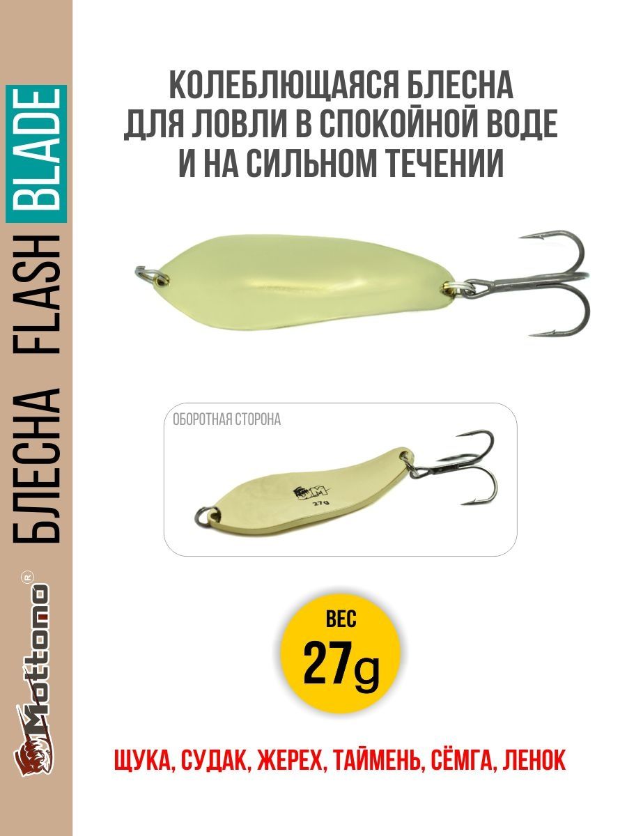 

Блесна Mottomo Flash Blade 27g Gold, Flash Blade