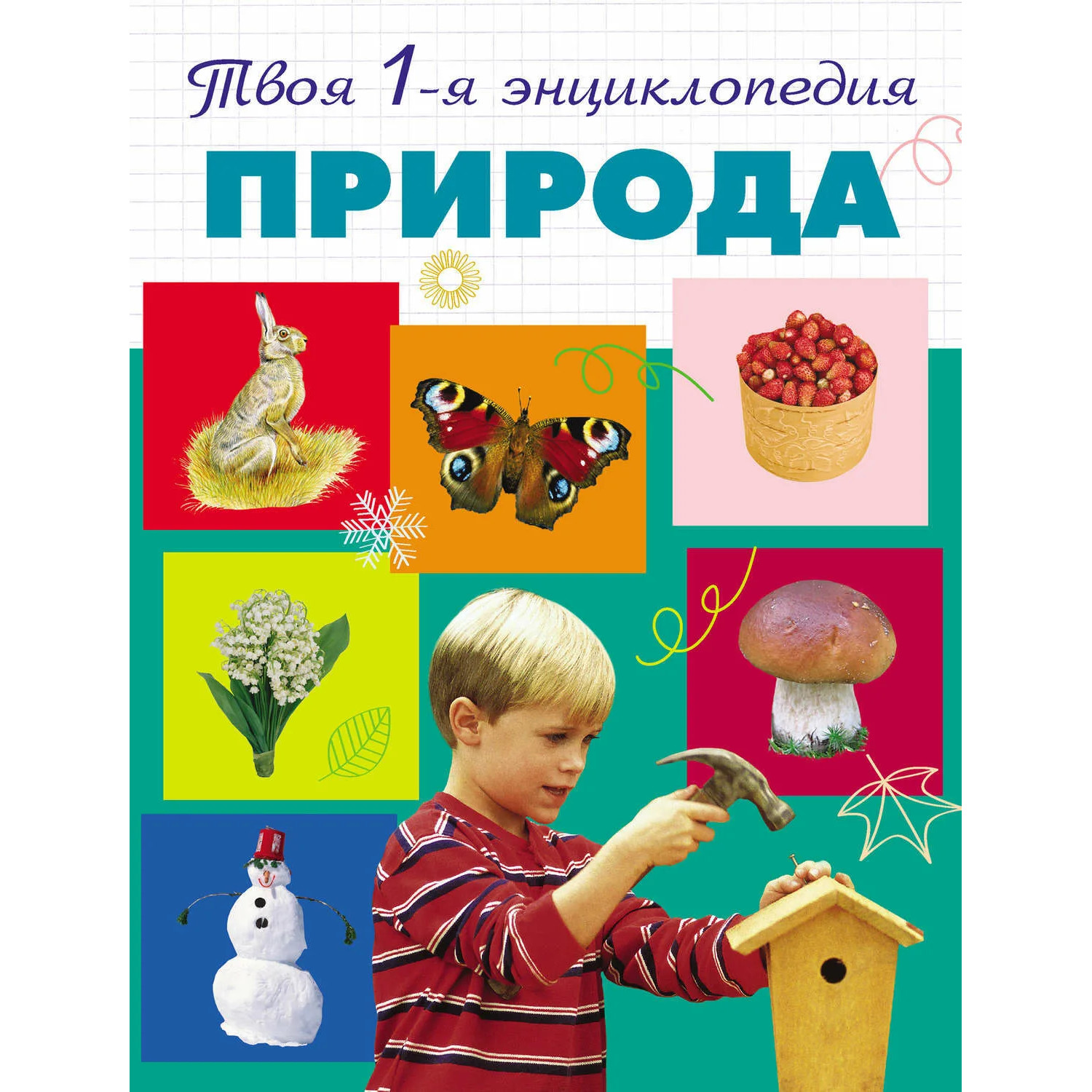 

Природа. 5+ Твоя первая энциклопедия