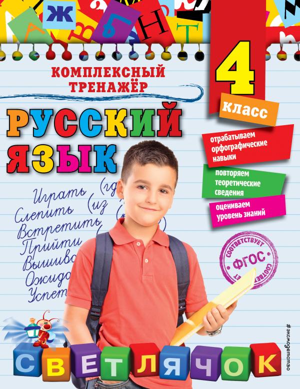 Русский язык. 4 класс