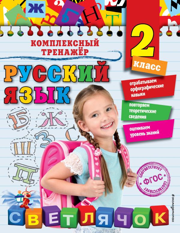 

Русский язык. 2 класс_