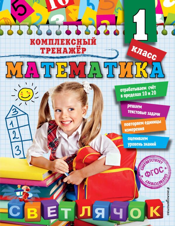 

Математика. 1 класс_
