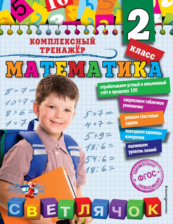 

Математика. 2 класс_