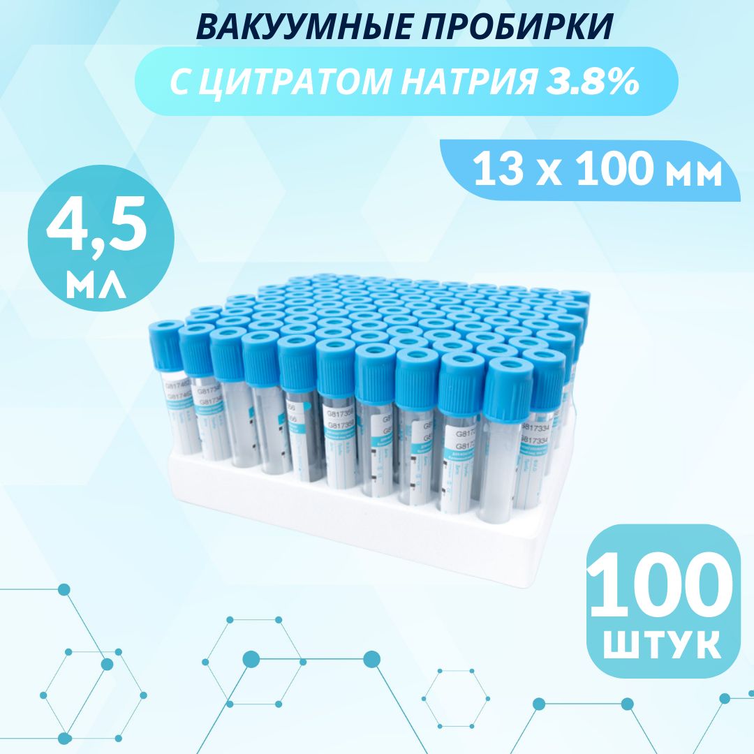 

Пробирка вакуумная с 3,8% цитратом натрия 4,5 мл, 13х100 мм, голубой, Прозрачный