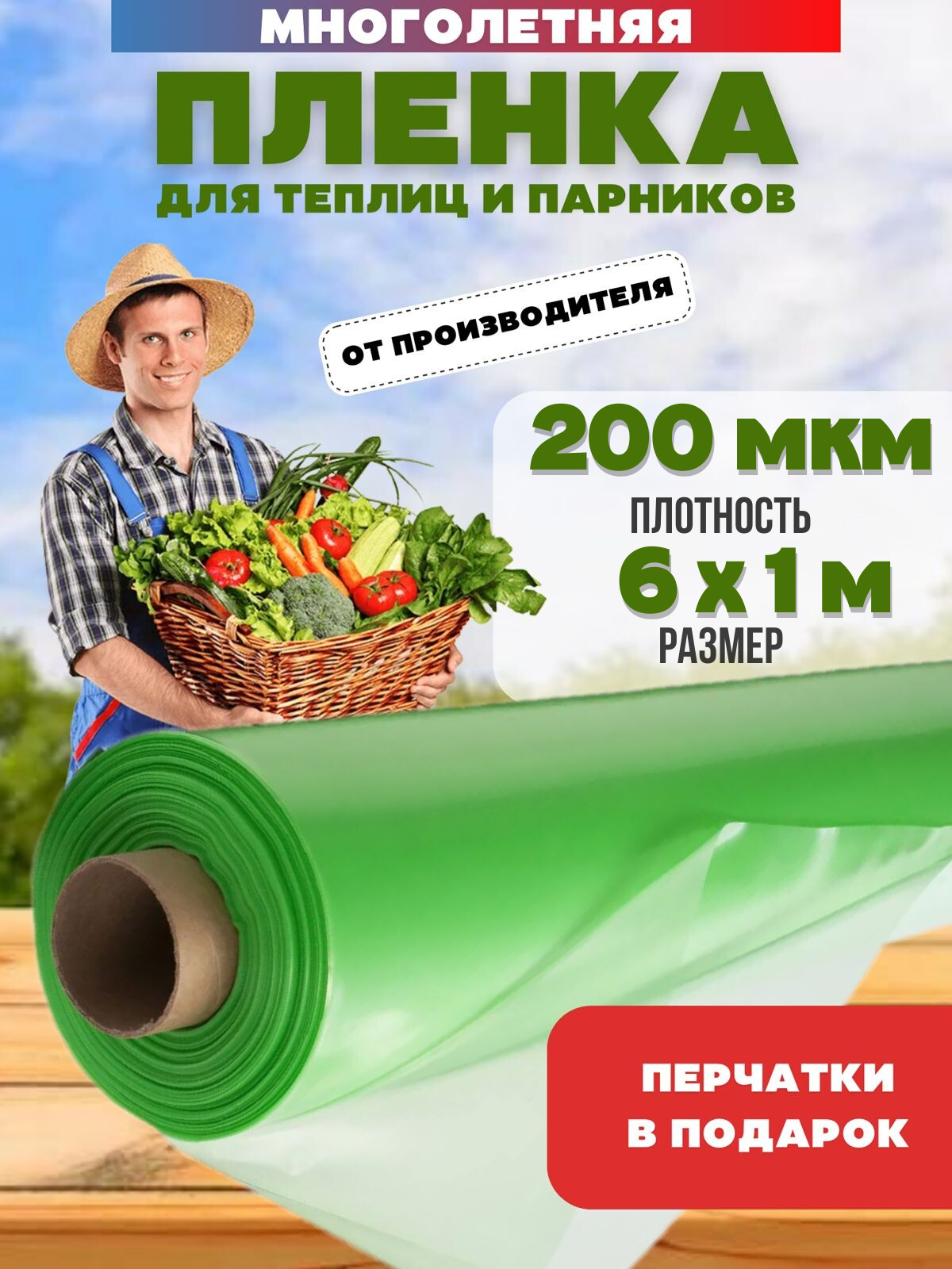 Пленка для теплиц отрез Vesta-Shop многолетняя 1811 6х1м 200мкм перчатки в подарок