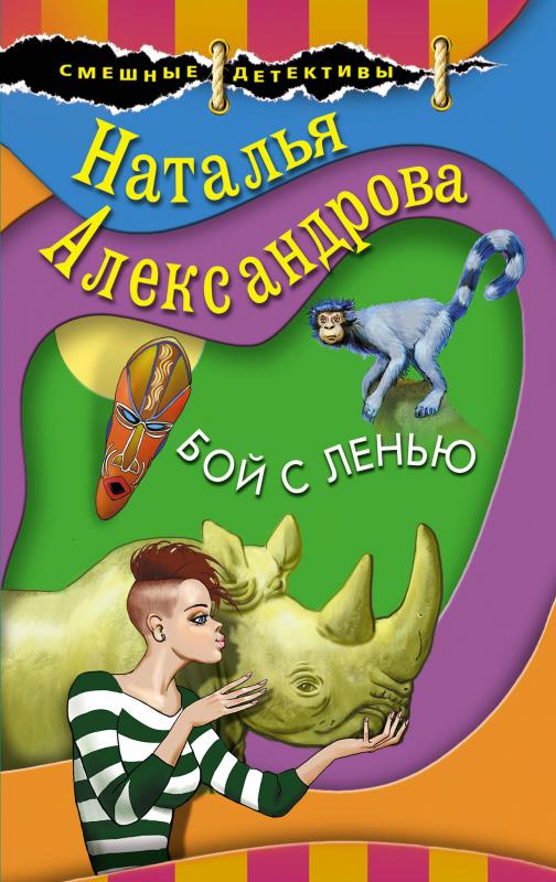 

Бой с ленью