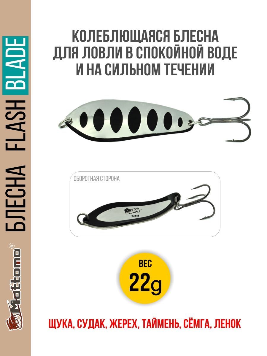 

Блесна Mottomo Flash Blade 22g Silver Black, Flash Blade