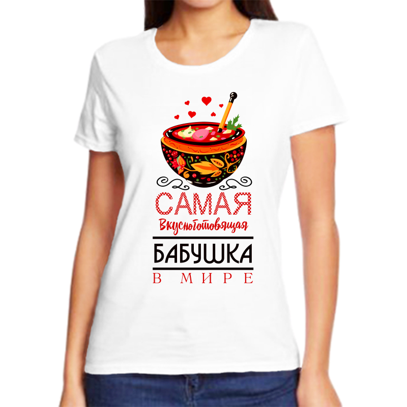 

Футболка женская белая 50 р-р самая вкусноготовящяя бабушка в мире, Белый, fzh_samaya_vkusnogotovyaschaya_babushka