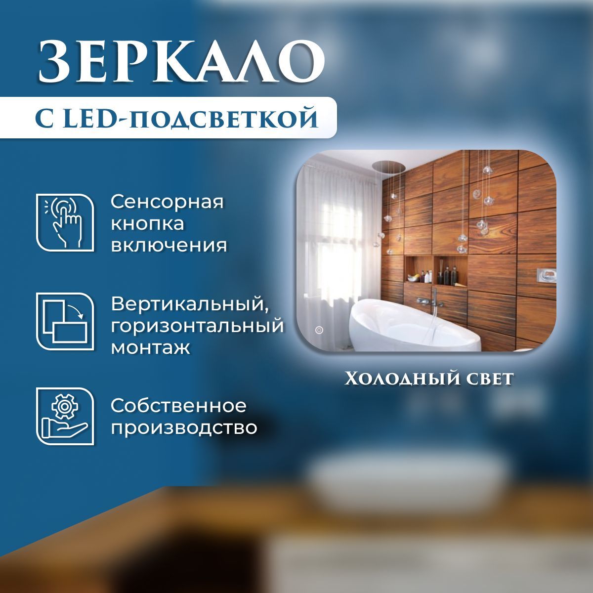 

Зеркало настенное с подсветкой (холодный свет) с закругленными углами 70 х 80 см, Зеркальный;серебристый, Mirror_40_зсп
