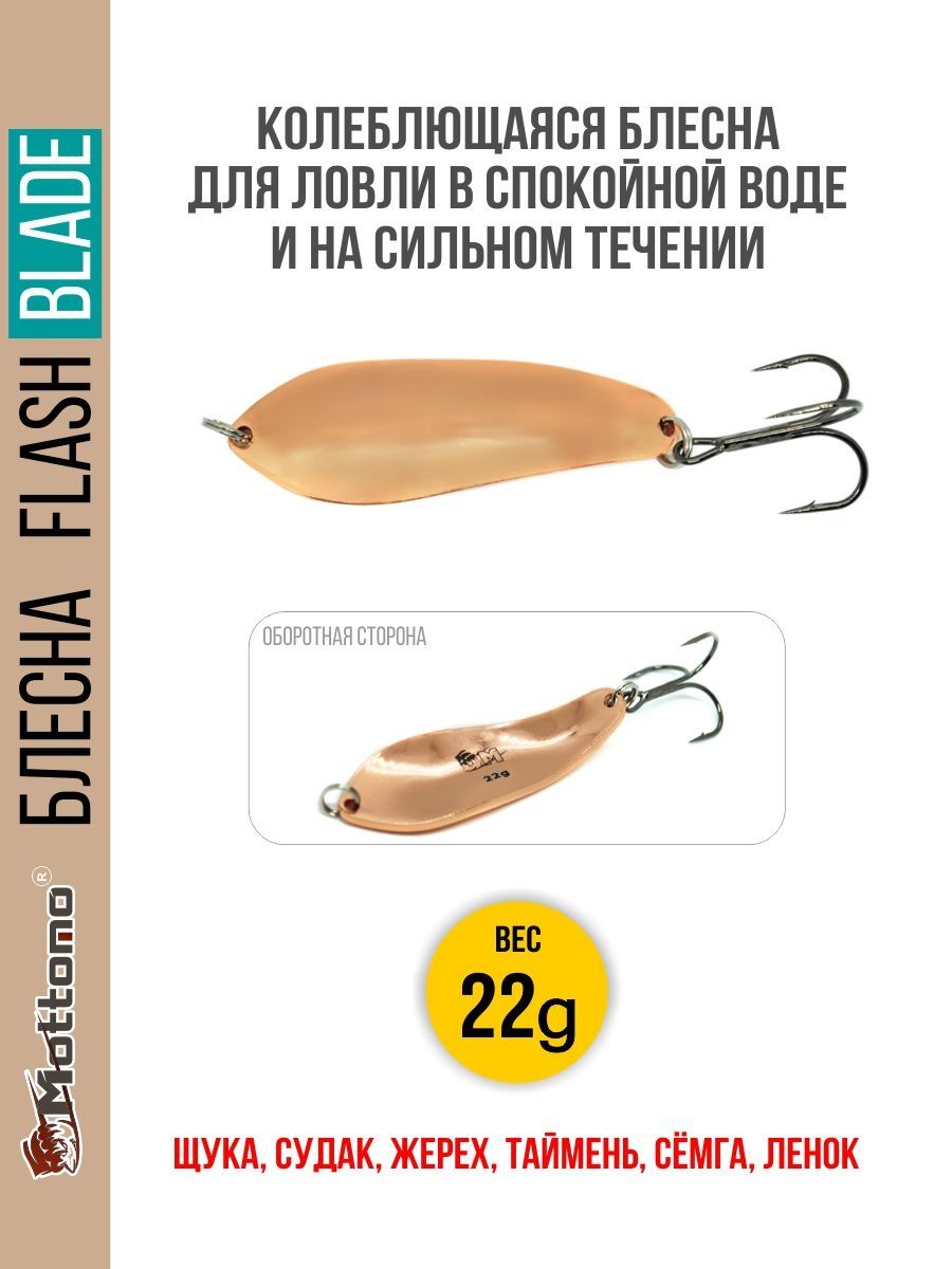 

Блесна Mottomo Flash Blade 22g Copper, Золотистый, Flash Blade