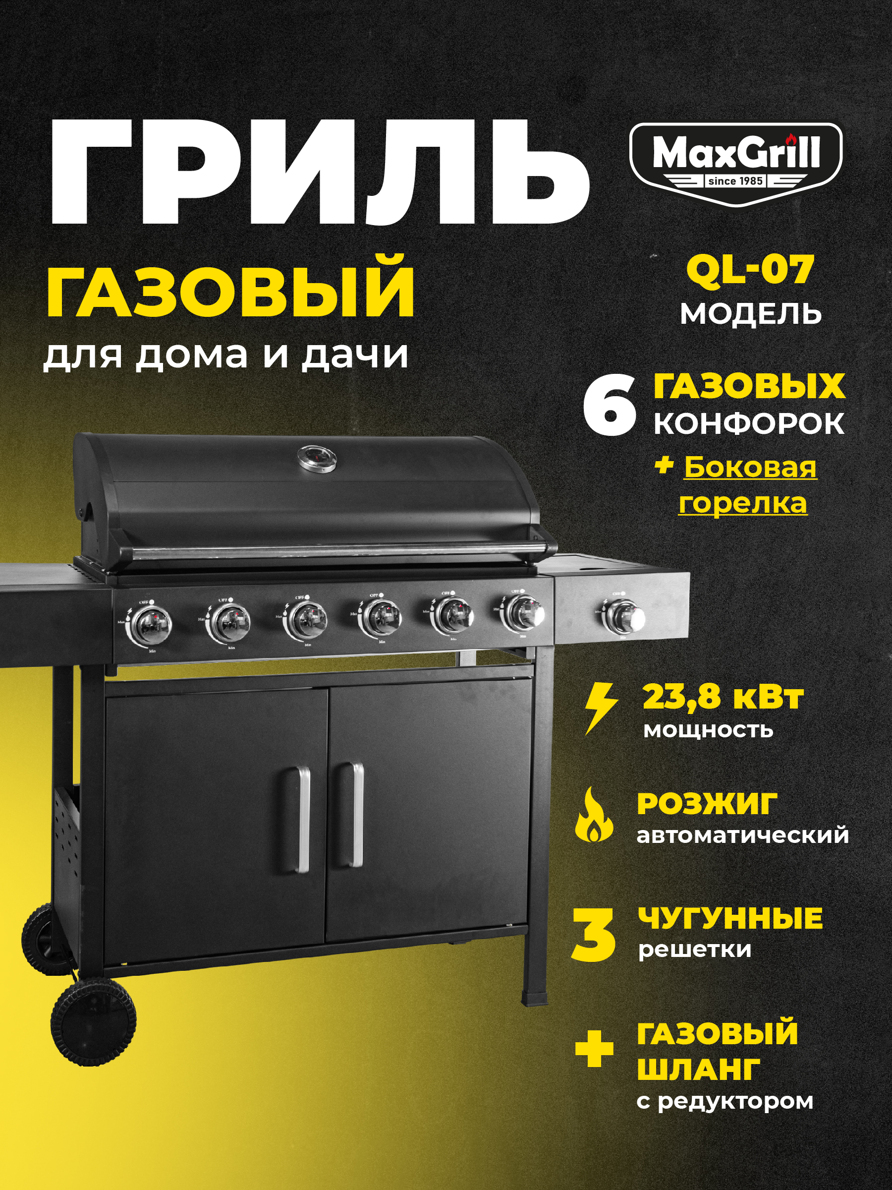 Гриль газовый MaxGrill QL-07 6+1 конфорки