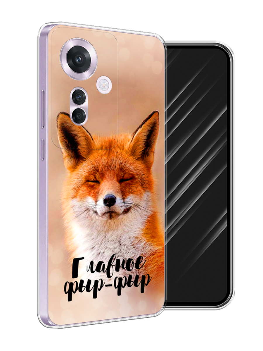 

Чехол Awog на Oppo Reno 11F "Главное фыр-фыр", Бежевый;белый;оранжевый, 2516650-1
