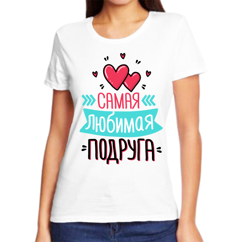 

Футболка женская белая 48 р-р самая любимая подруга, Белый, fzh_samaya_lyubimaya_podruga