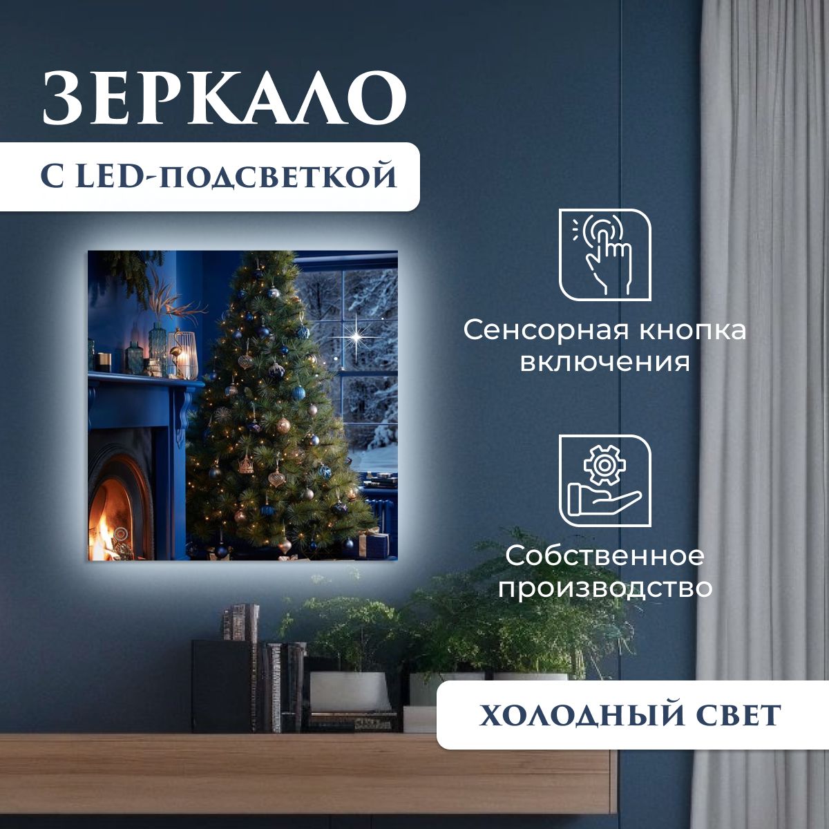 

Зеркало настенное квадратное с подсветкой (холодный свет) 65 х 65 см, Зеркальный;серебристый, Mirror_40_зсппр