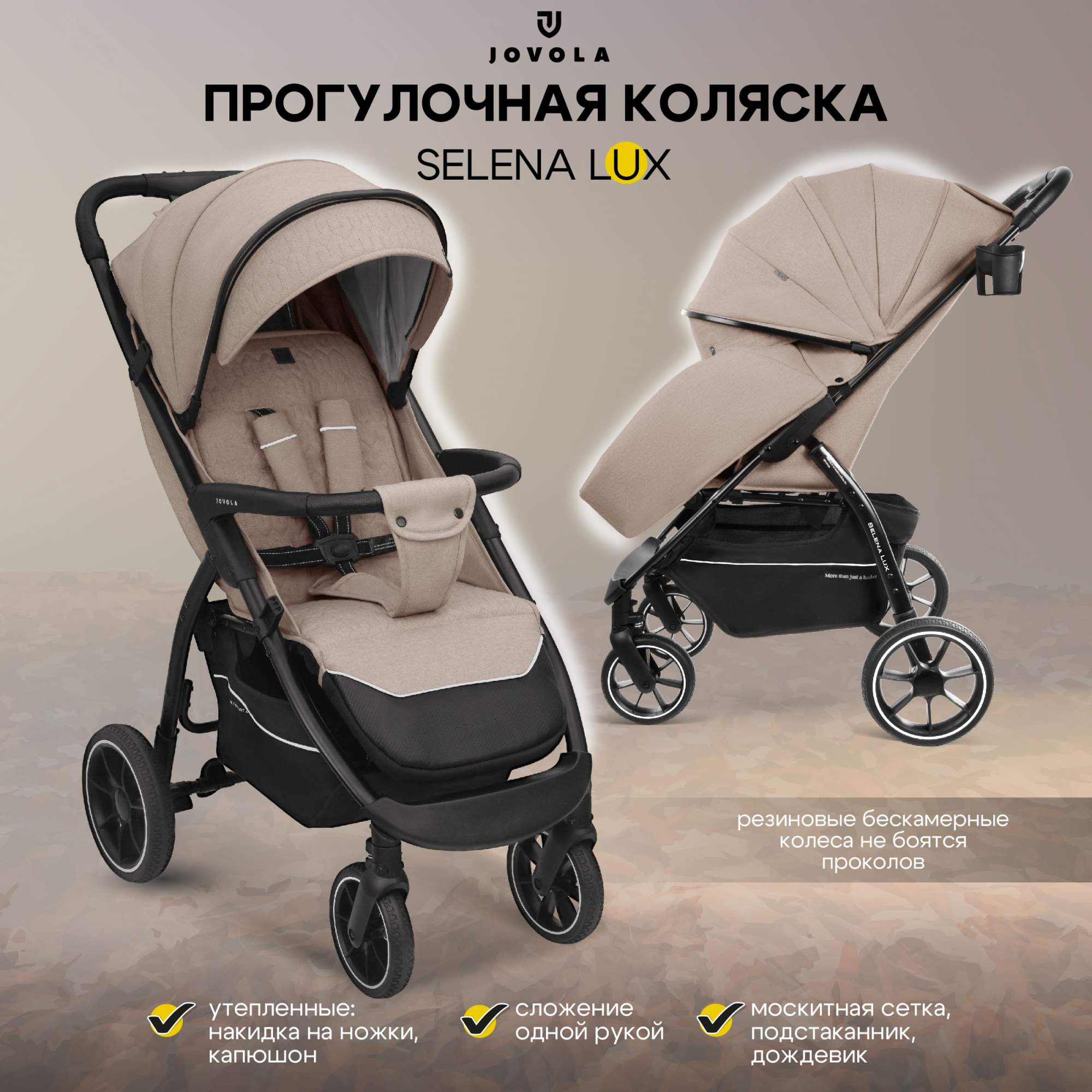 Прогулочная коляска Jovola Selena Lux, бежевый