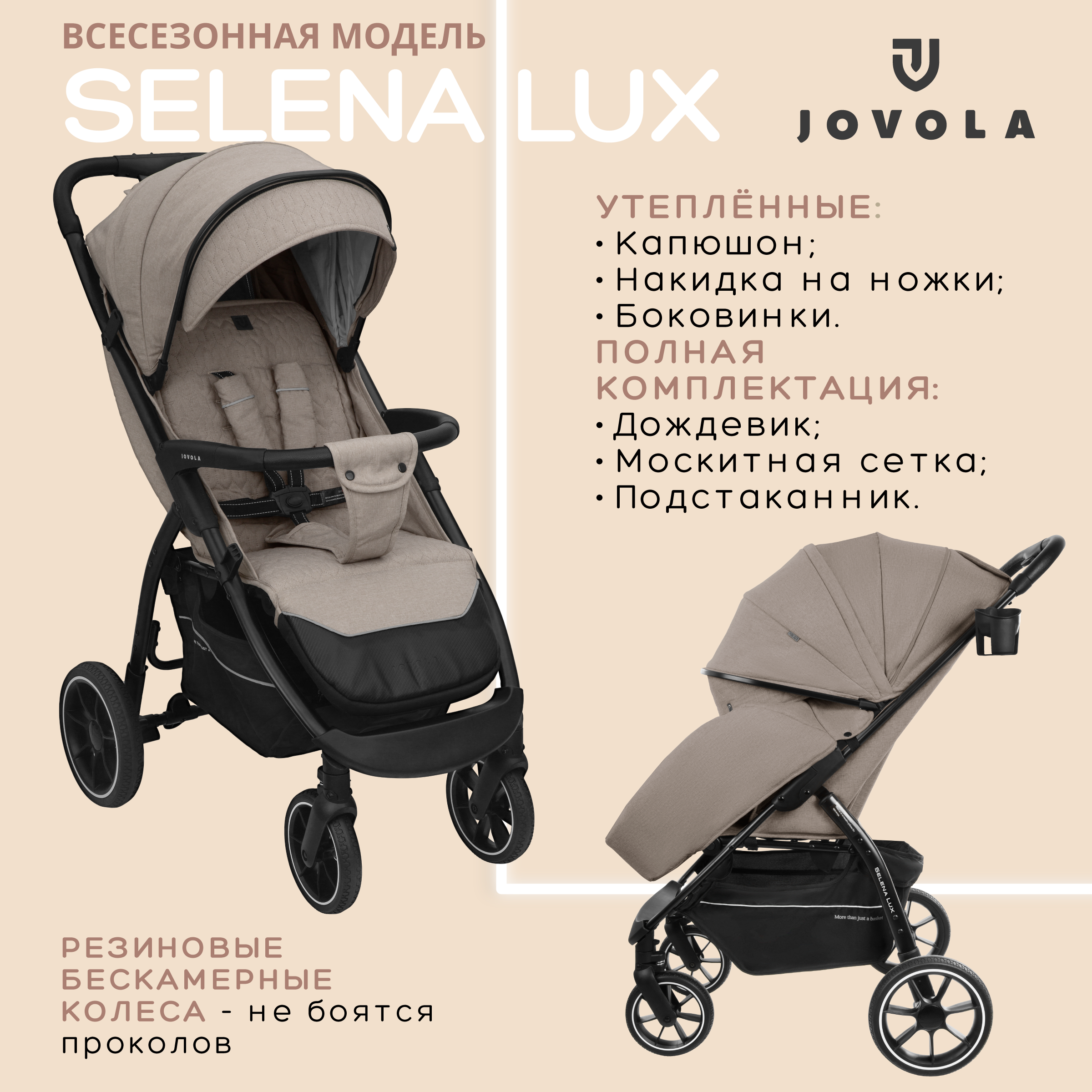 Прогулочная коляска Jovola Selena Lux бежевый 15699₽
