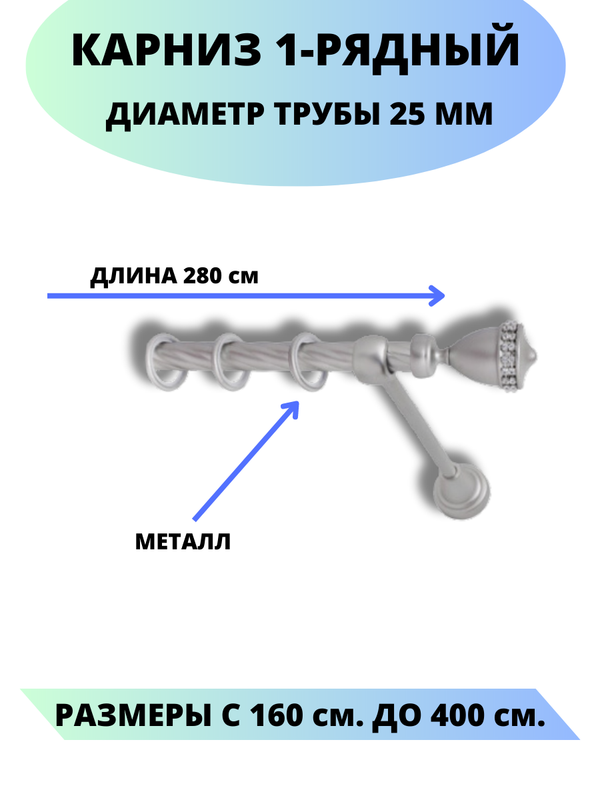 

Карниз металлический Рим, 1-рядный, витой, D-25 мм., цвет сатин, 2,8 м., Серый, Рим