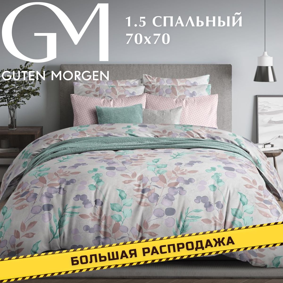 

Комплект постельного белья 1.5 спальный с нав. 70х70 см Поплин Guten Morgen Autumn gar, ПБ-1139-143-150-70