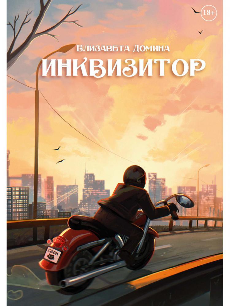 

Инквизитор