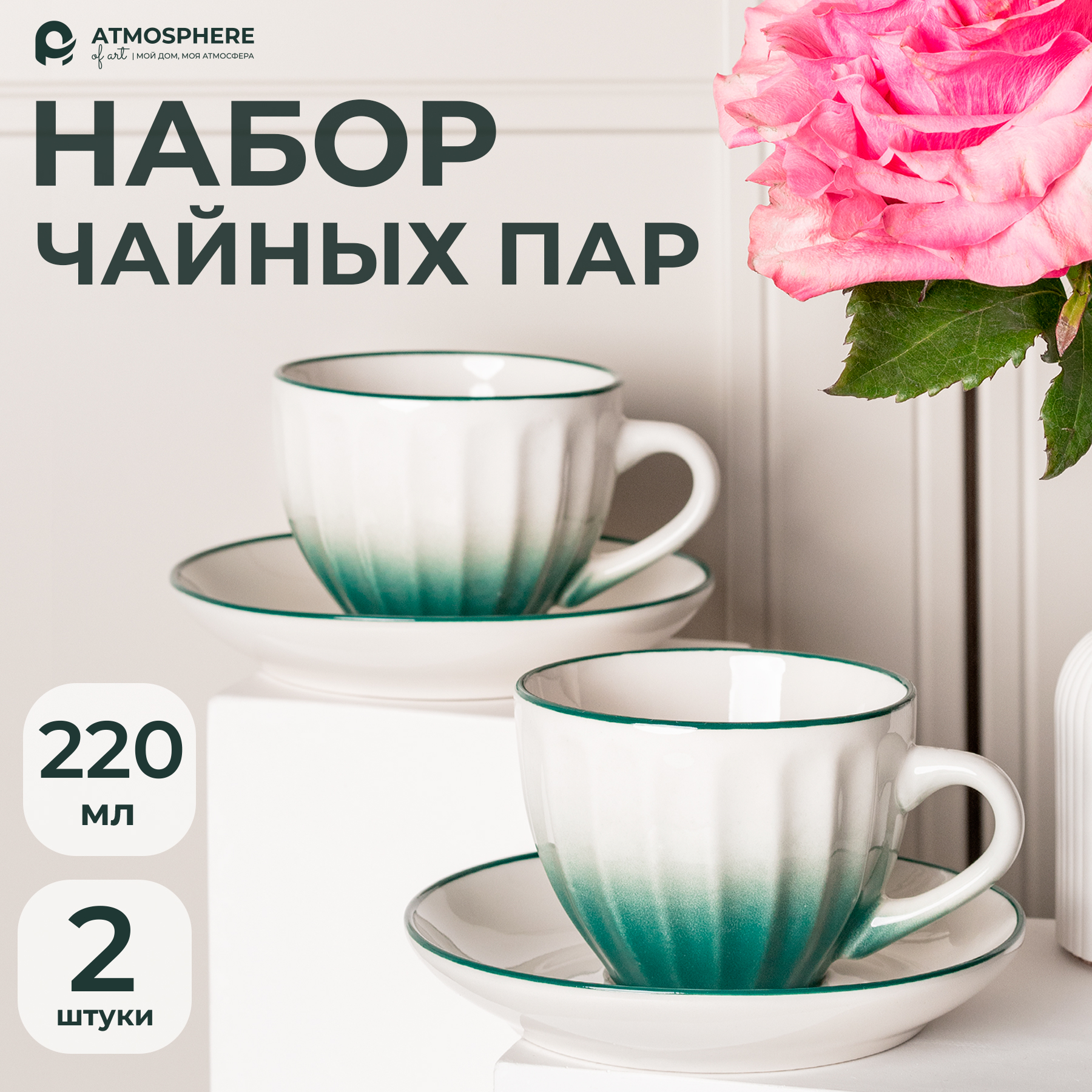 

Чайная пара ATMOSPHERE of art 220 мл, чашка с блюдцем набор на 2 персоны, Белый, AT-K3706-2
