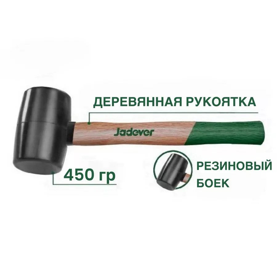 

Киянка резиновая универсальная, JADEVER, киянка резиновая 450 гр ручкоять дерево, JDMB7302, JDMB7302