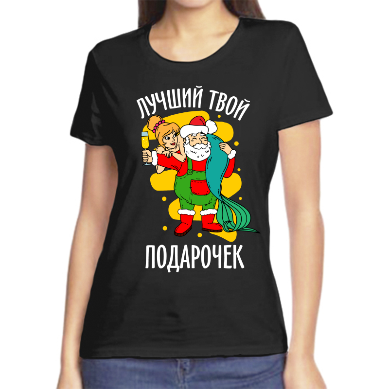 

Футболка женская черная 44 р-р новогодняя лучший твой подарочек, Черный, fzh_luchshiy_tvoy_podarochek