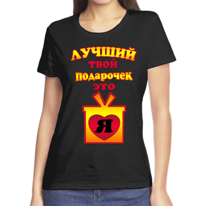 

Футболка женская черная 54 р-р лучший твой подарочек это я, Черный, fzh_luchshiy_tvoy_podarochek_etoya