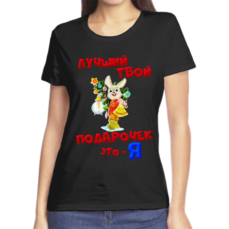 

Футболка женская черная 48 р-р новогодняя лучший твой подарочек это я, Черный, fzh_luchshiy_tvoy_podarochek_eto_ya