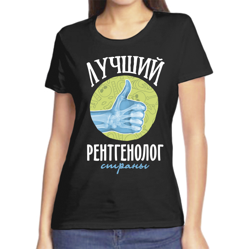 

Футболка женская черная 46 р-р лучший рентгенолог, Черный, fzh_luchshiy_rentgenolog