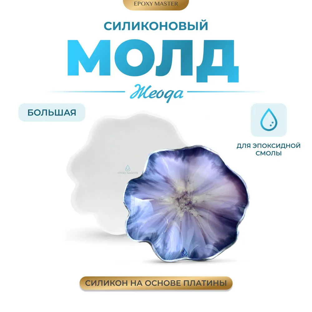 

Силиконовый молд EPOXYMASTER для эпоксидной смолы Жеода большая, 21х21см, Силиконовый молд