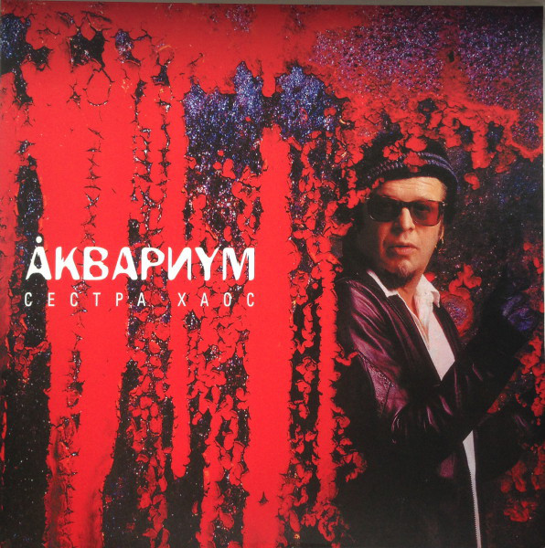 Аквариум Сестра Хаос Red Vinyl LP