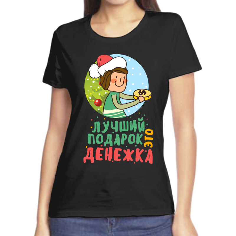 

Футболка женская черная 44 р-р новогодняя лучший подарок это денежка, Черный, fzh_luchshiy_podarok_eto_denezhka
