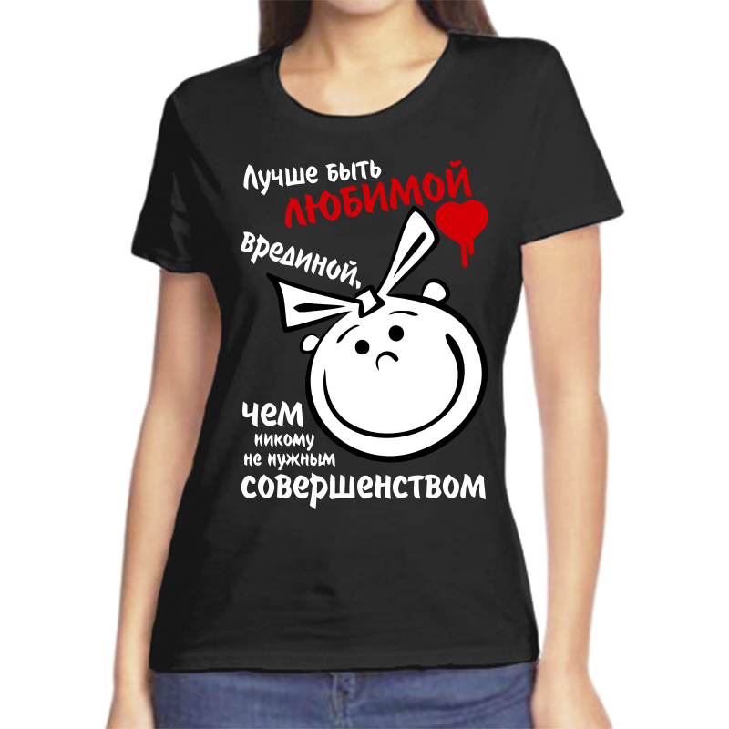 

Футболка женская NoBrand fzh_luchshe_byt_lyubimoy_vredinoy черная 4XL, Черный, fzh_luchshe_byt_lyubimoy_vredinoy