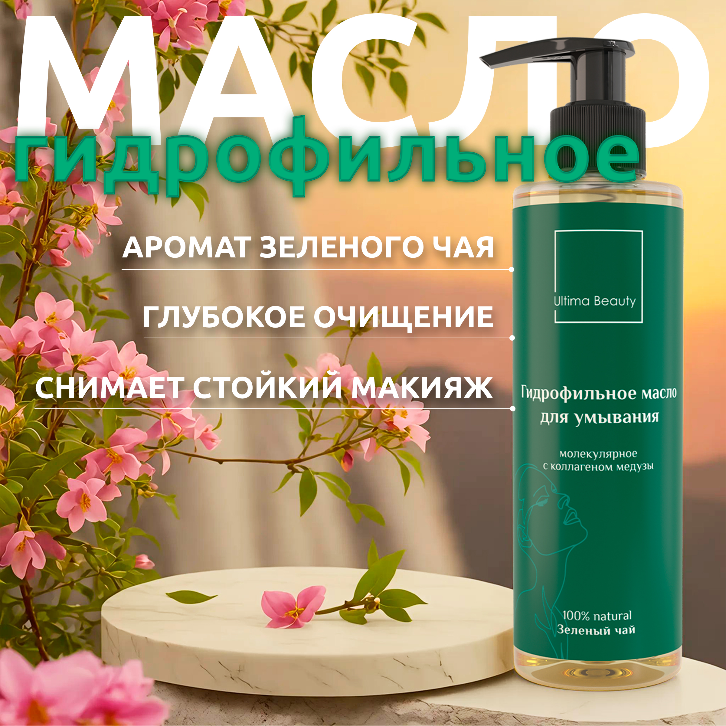 Натуральное гидрофильное масло для умывания лица Ultima Beauty с ароматом зеленого чая