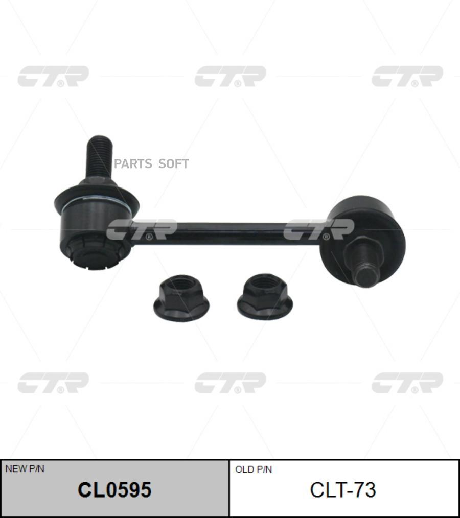 

(Новый Номер Cl0595) Стойка Стабилизатора Прав. CTR арт. CLT-73