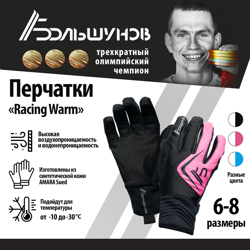 Перчатки лыжные Racing Warm Александр Большунов, черно-розовые, размер 8