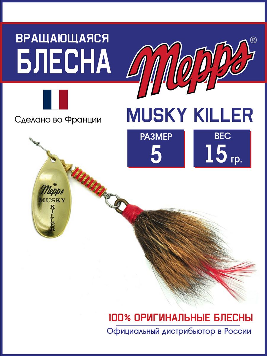

Блесна Mepps MUSKY KILLER OR 5 блистер