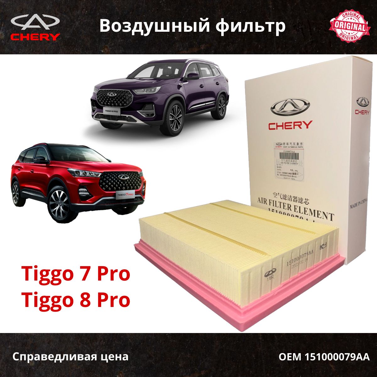 Фильтр воздушный CHERY - Arrizo 8, Exeed LX, Jaecoo J7, Omoda C5 / 151000079AA