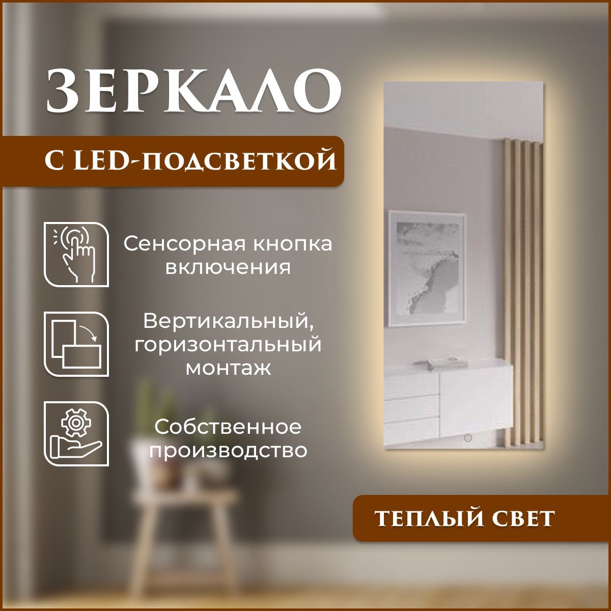 

Зеркало настенное прямоугольное с подсветкой (теплый свет) 65 х 105 см, Зеркальный;серебристый, Mirror_40_зсппр
