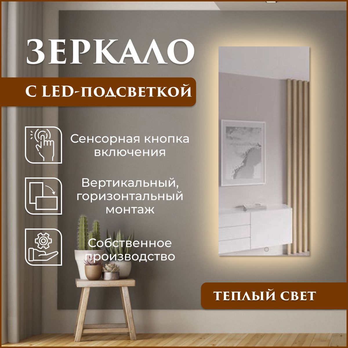 

Зеркало настенное прямоугольное с подсветкой (теплый свет) 65 х 100 см, Серебристый, Mirror_40_зсппр