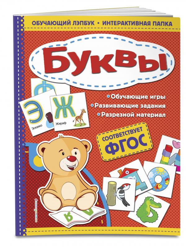 

Буквы. Обучающий лэпбук. Интерактивная папка