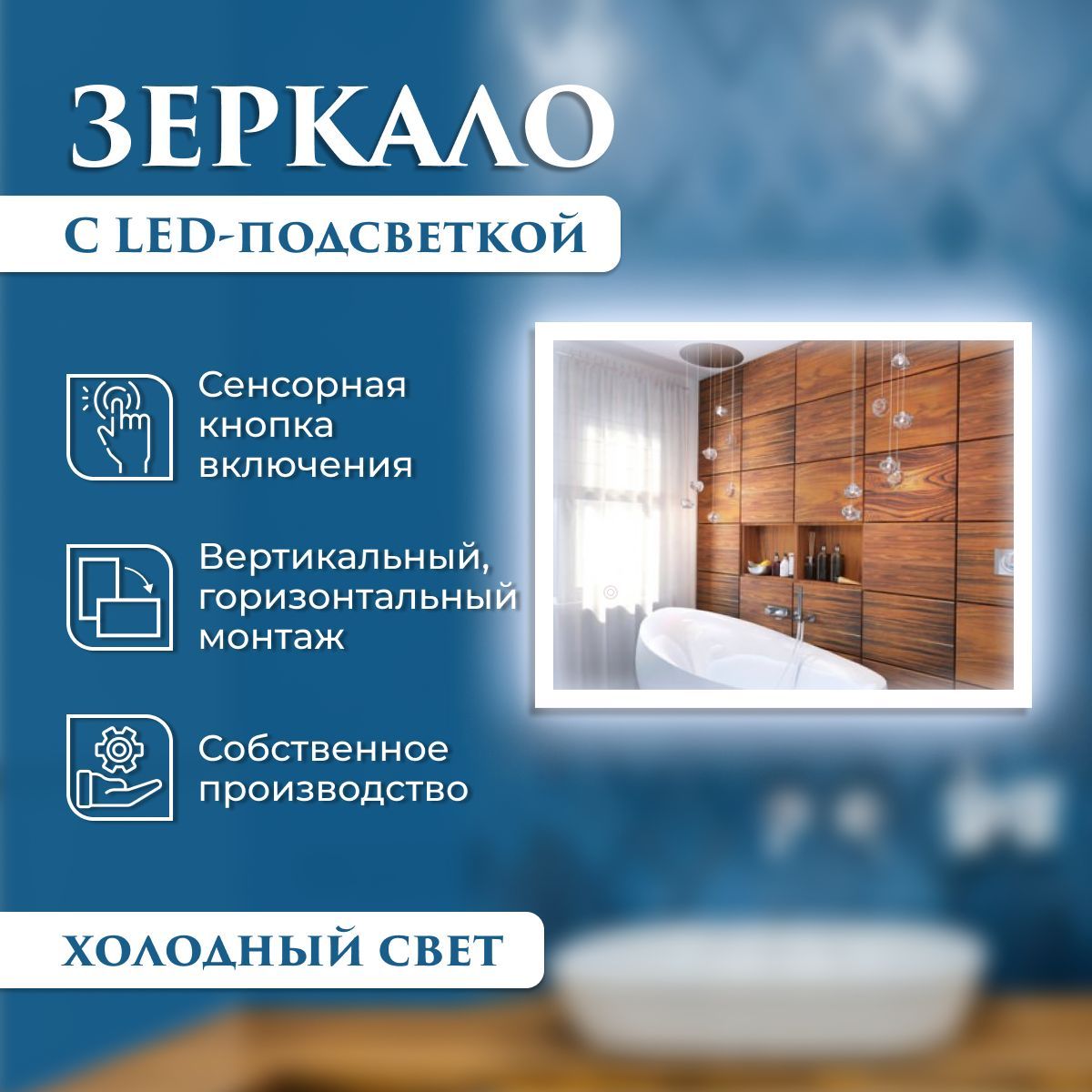 

Зеркало настенное прямоугольное с подсветкой (холодный свет) 60 х 80 см с окантовкой, Зеркальный;серебристый, Mirror_40_зспсо