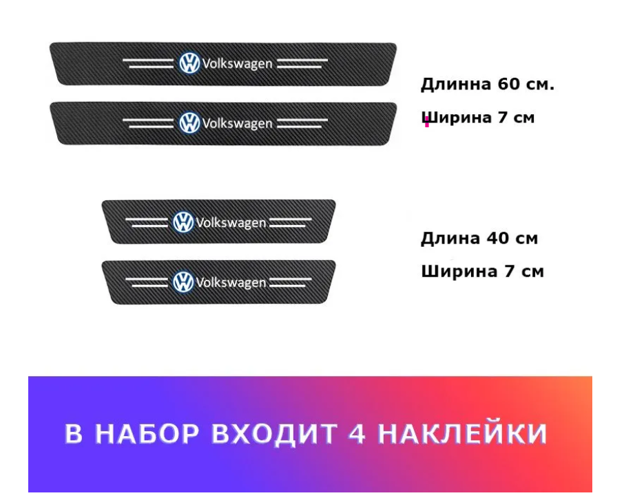 

Защитные наклейки на пороги авто Volkswagen, карбоновые, HC