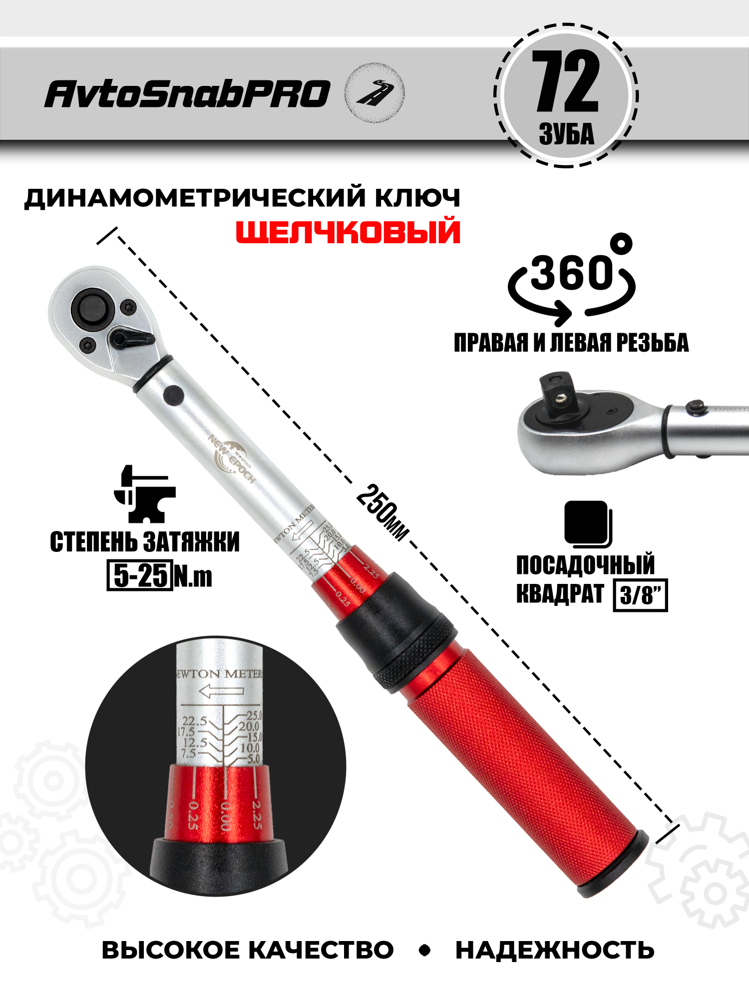 

Ключ динамометрический NEW EPOCH щелчковый для затяжки 3/8" 5-25Nm, балонники