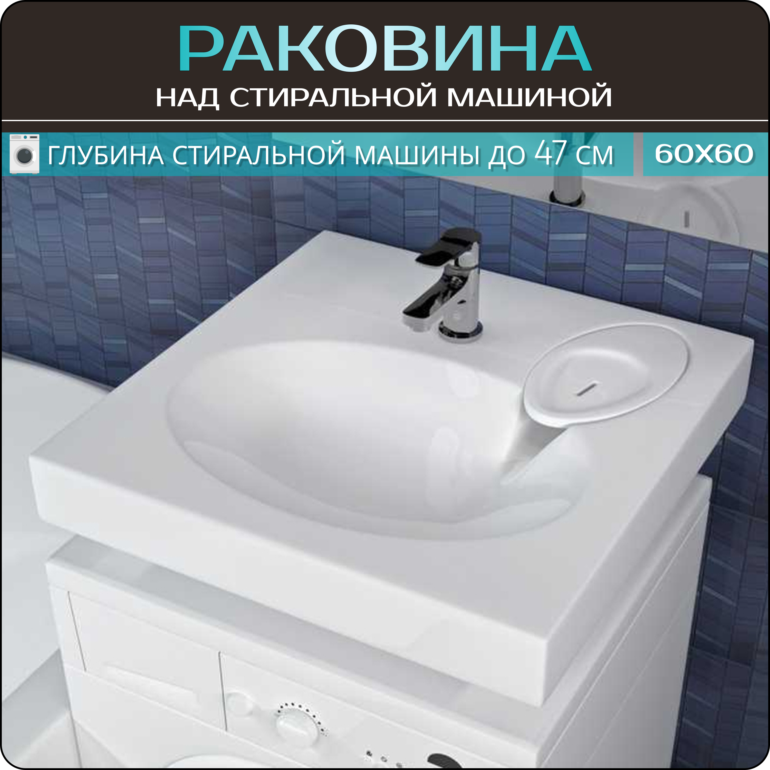 Раковина накладная для ванной на стиральную машину Shell house Maiy 60, 605 х 604, белый