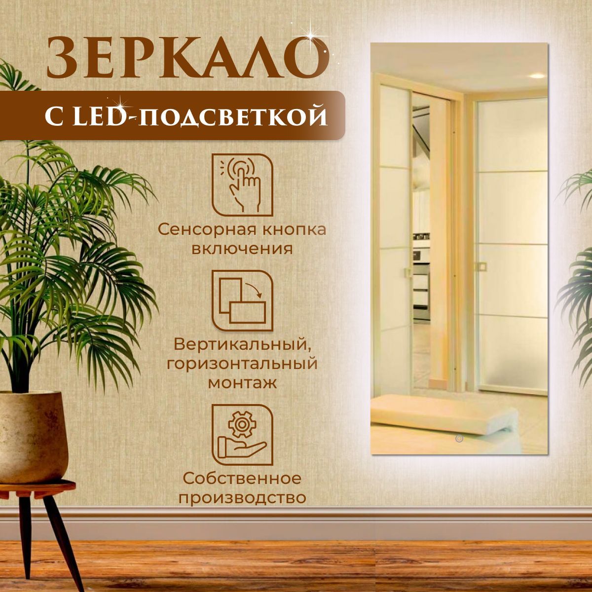 

Зеркало настенное прямоугольное с подсветкой (холодный свет) 60 х 110 см, Зеркальный, Mirror_40_зсппр